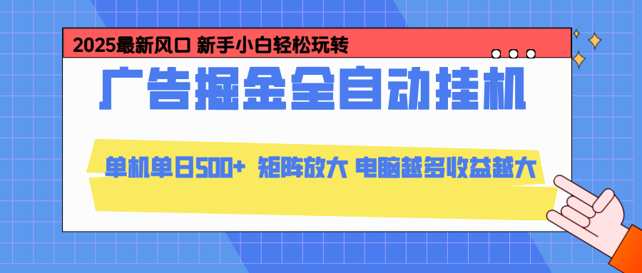 24小时广告全自动挂机,官方打款,绿色正规,云机模拟器均可操作,单日收益500+-青禾学社
