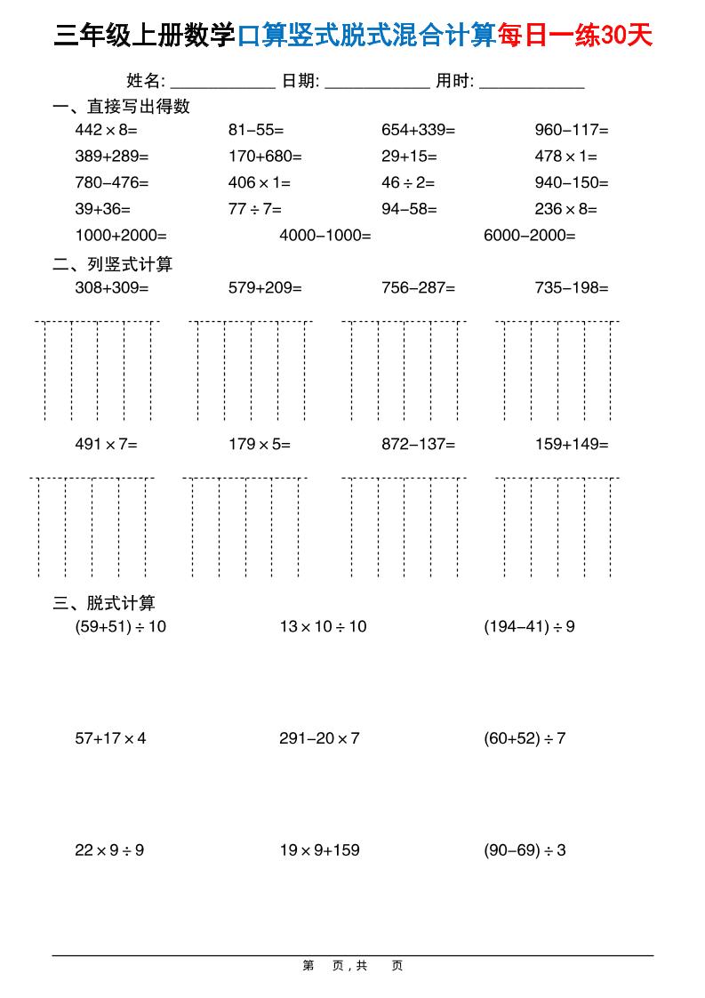 三上数学口算竖式脱式混合计算每日一练30天30页-青禾学社