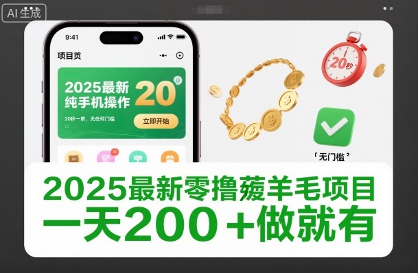 2025最新零撸薅羊毛项目,纯手机操作,20秒一单,无任何门槛,一天200+做就有【揭秘】-青禾学社
