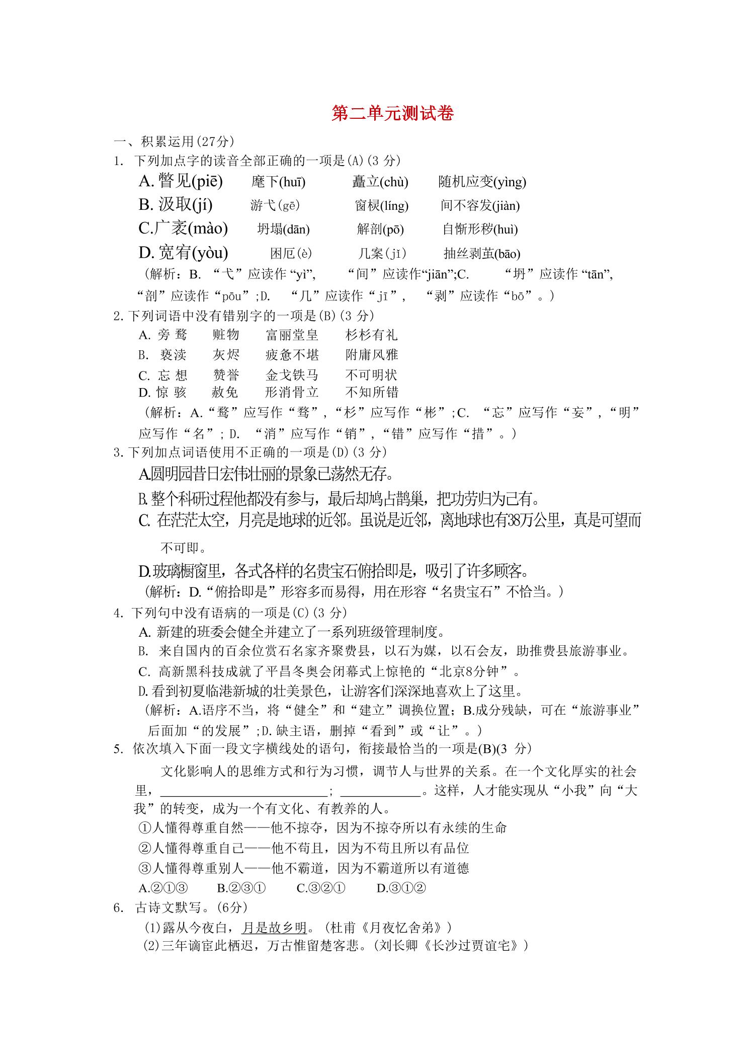 九年级上语文第二单元综合测试卷-青禾学社