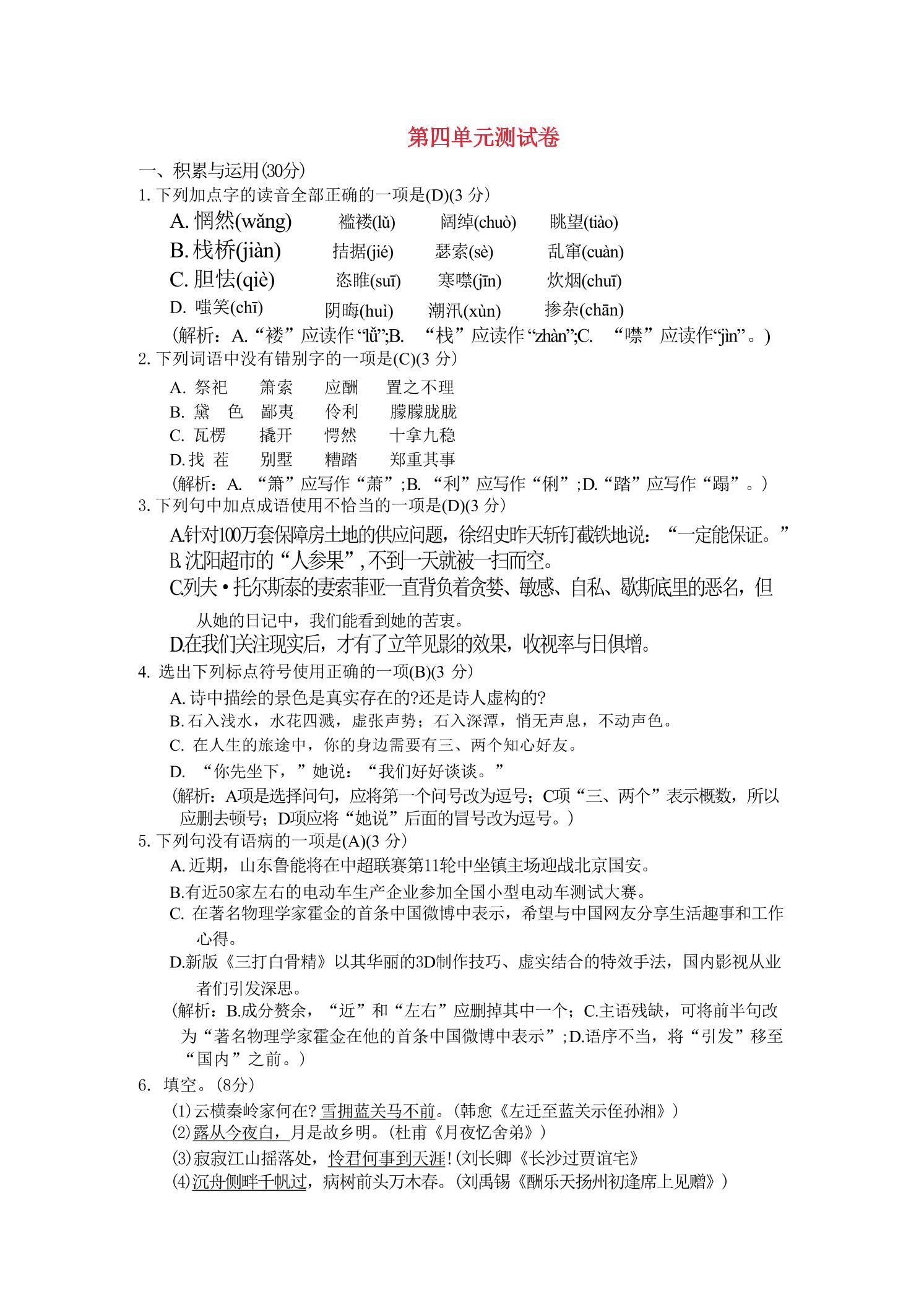 九年级上语文第四单元综合测试卷-青禾学社