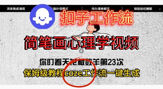 Coze扣子工作流一键生成简笔画心理学视频,保姆级搭建教学-青禾学社