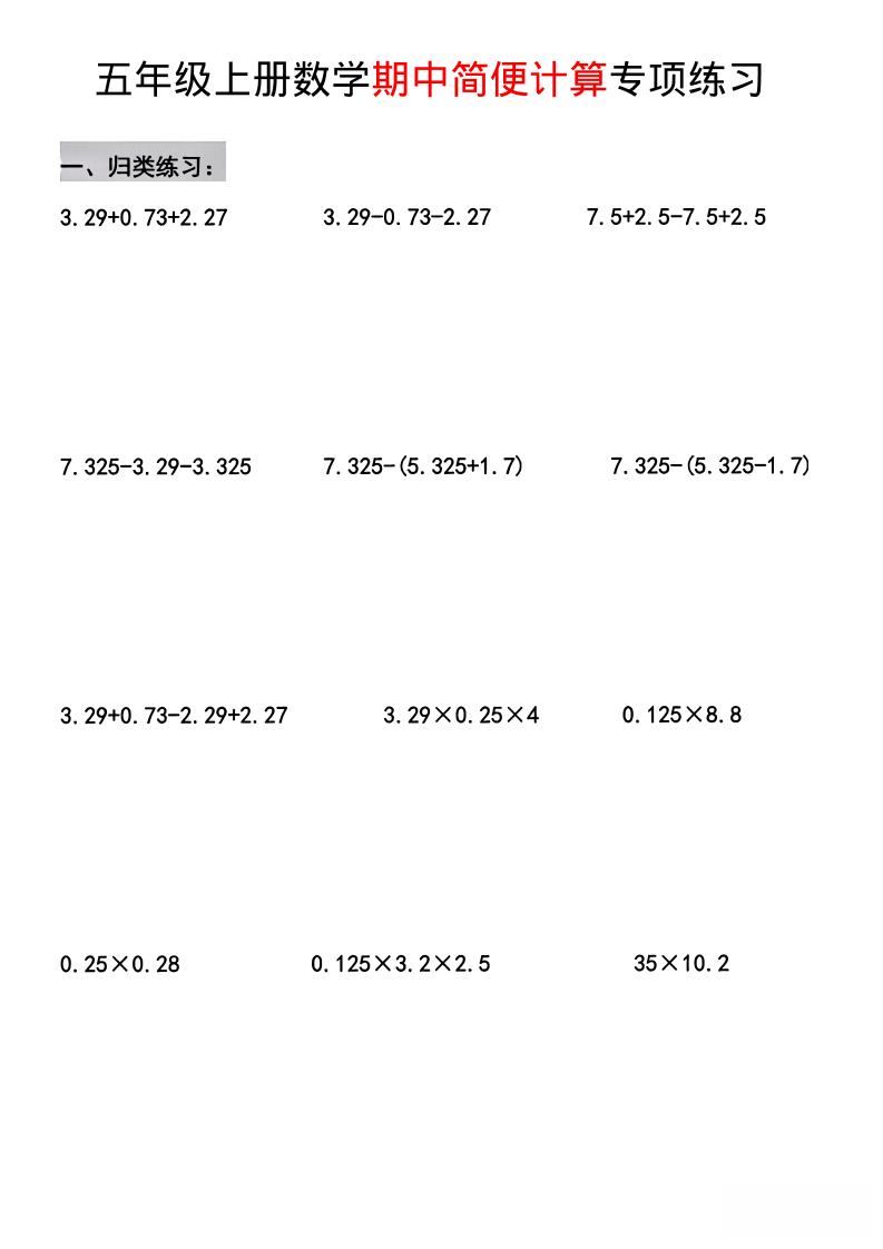 五年级上数学期中简便运算专项练习-青禾学社