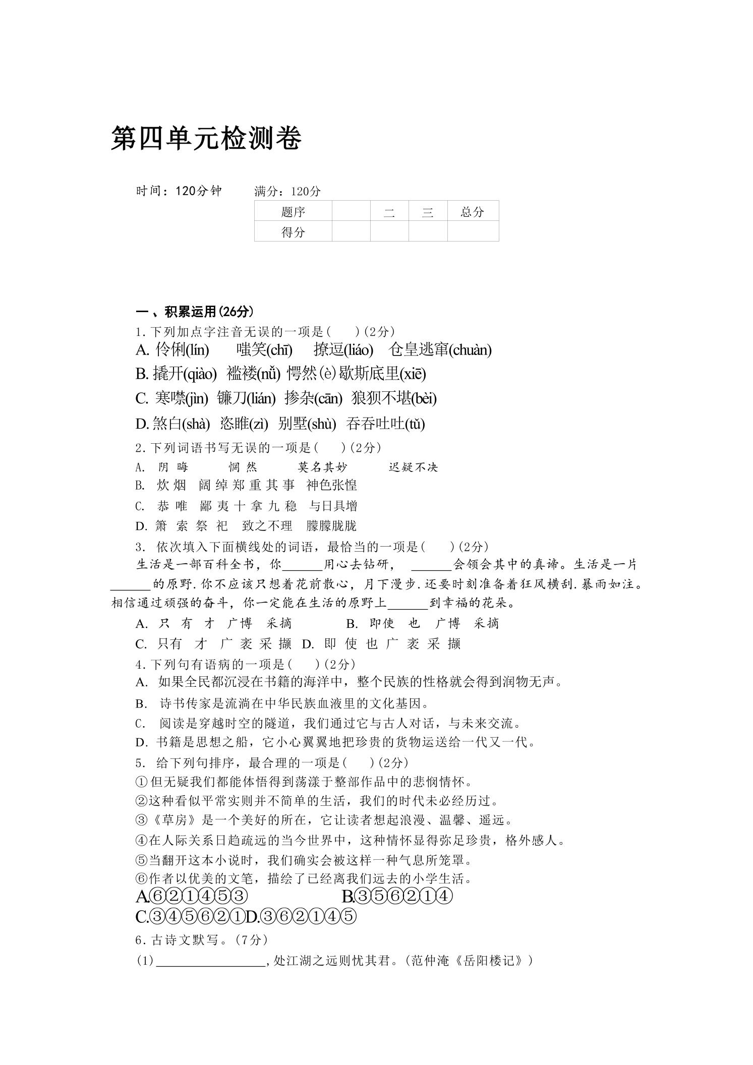 九年级上语文第四单元检测卷-青禾学社