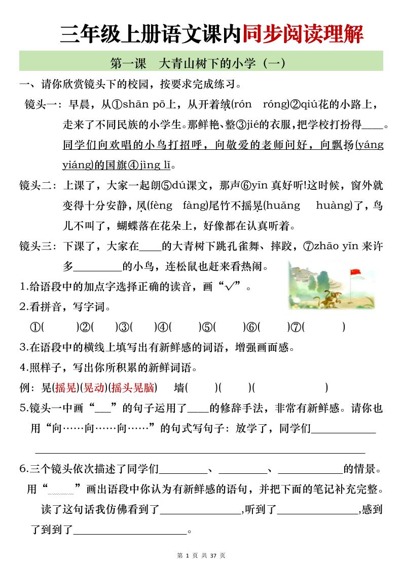 新三上语文全册1-26课内阅读理解专项训练（含答案52页）-青禾学社