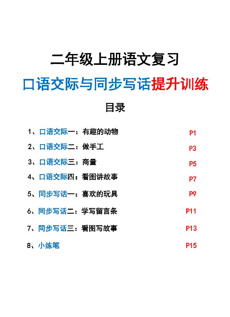 新二上语文复习口语交际与同步写话提升训练（含范文示例20页）-青禾学社