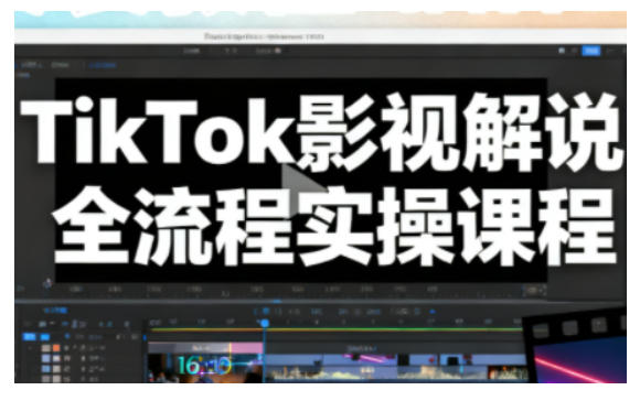 TikTok影视解说全流程实操，手把手教你打造TK爆款解说视频-青禾学社