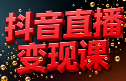 逍遥老师·抖音直播变现课-青禾学社