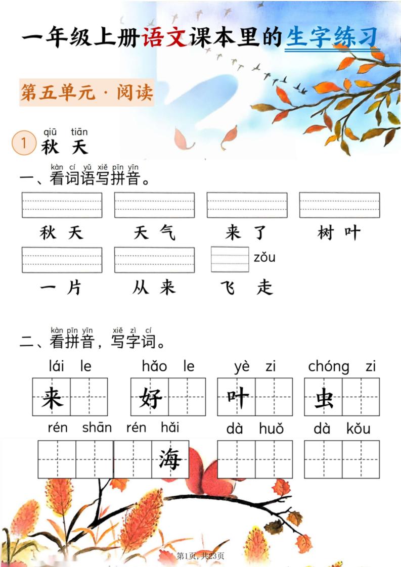 新一上语文课本里的生字练习（5-8单元看拼音写词语）含答案23页-青禾学社