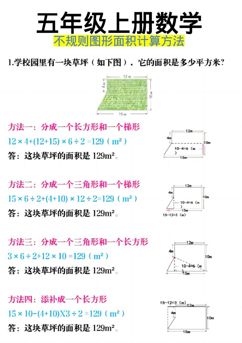 《五年级上册数学不规则图形面积计算方法》五年级上数学-青禾学社