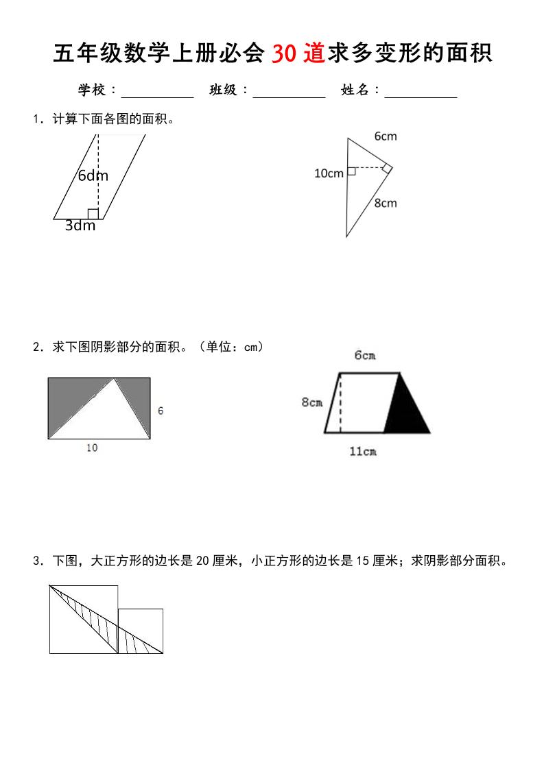 《五年级数学上册必会30道求多变形的面积》北师大版-青禾学社