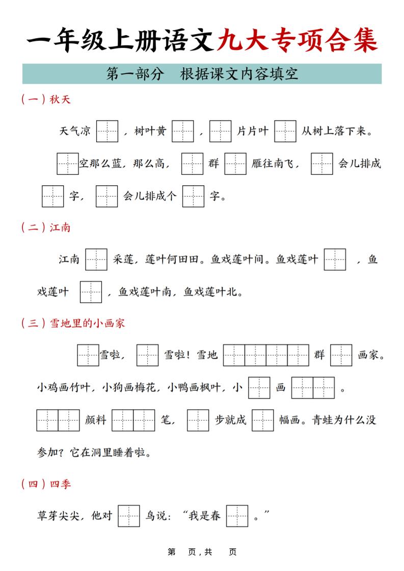 25年一上语文九大专项合集（29页）-青禾学社
