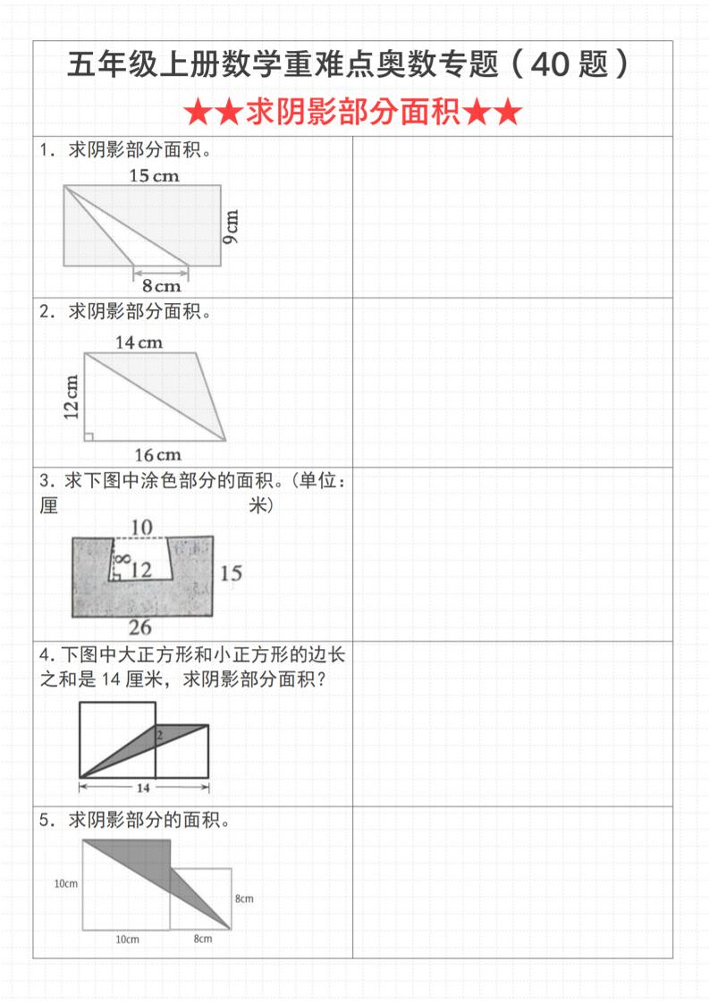 《数学五年级上册数学重难点奥数专题（40题）★★求阴影部分面积★★》通用版_-青禾学社