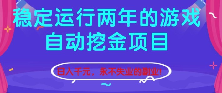 稳定运行两年的游戏自动挖金项目，日入1k+，永不失业的副业【揭秘】-青禾学社