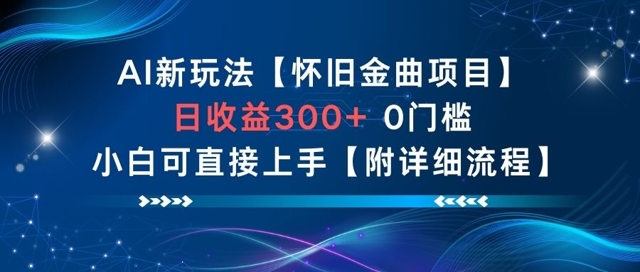 AI新玩法,怀旧金曲项目,日收益3张+,0门槛小白可直接上手【附详细流程】-青禾学社