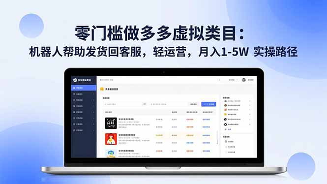 零门槛做多多虚拟类目：机器人帮助发货回客服，轻运营，月入 1-5W 实操路径-青禾学社