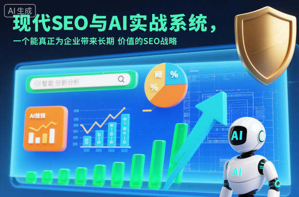 现代SEO与AI实战系统,一个能真正为企业带来长期价值的SEO战略(英语+中文字幕)-青禾学社