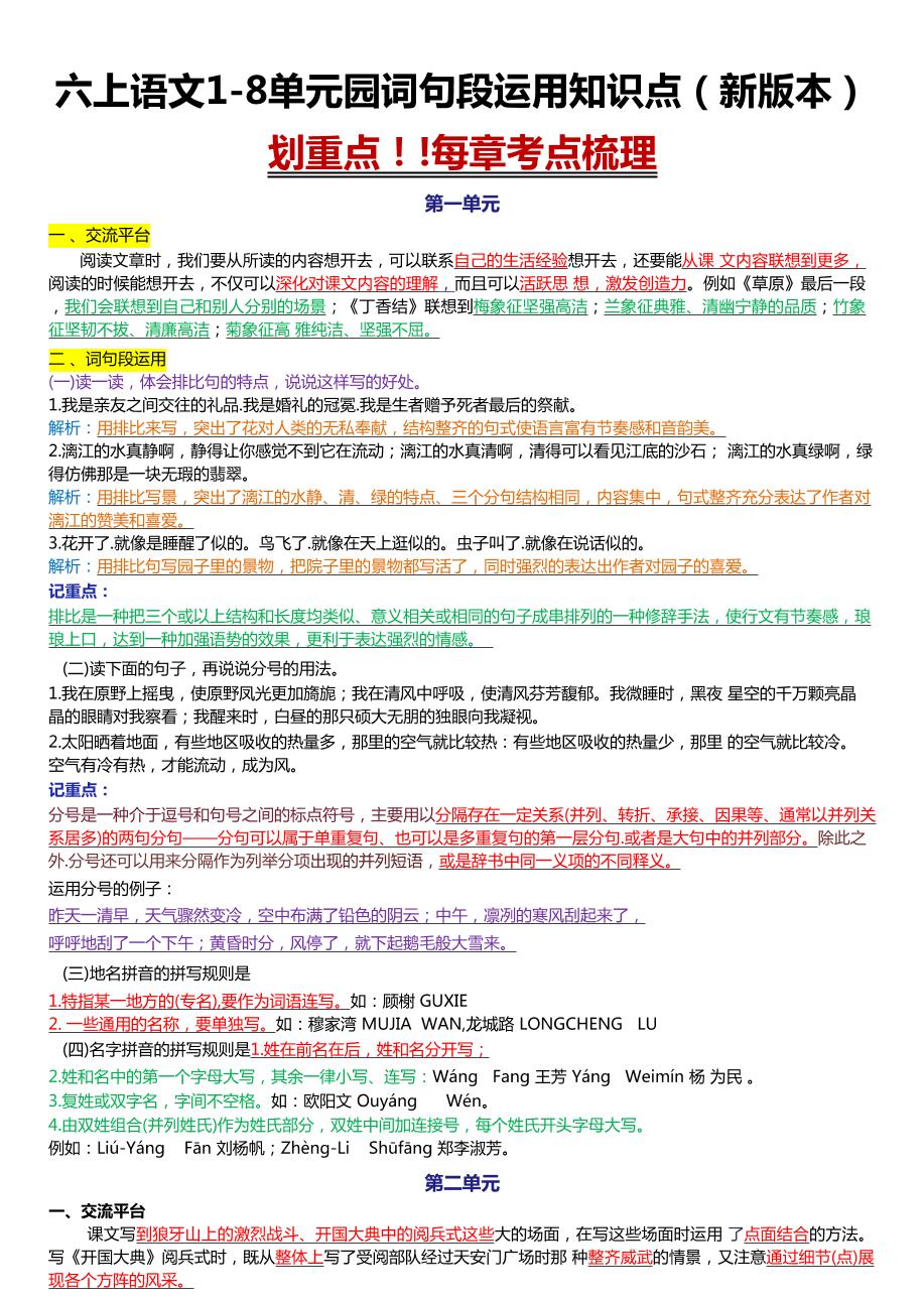 六上语文1-8单元园词句段运用知识点（新版本）docx-青禾学社