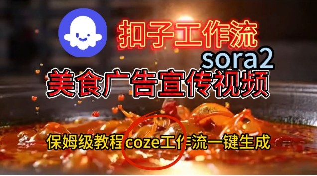 Coze扣子工作流一键生成Sora2美食户告宣传视频,保姆级搭建教程-青禾学社