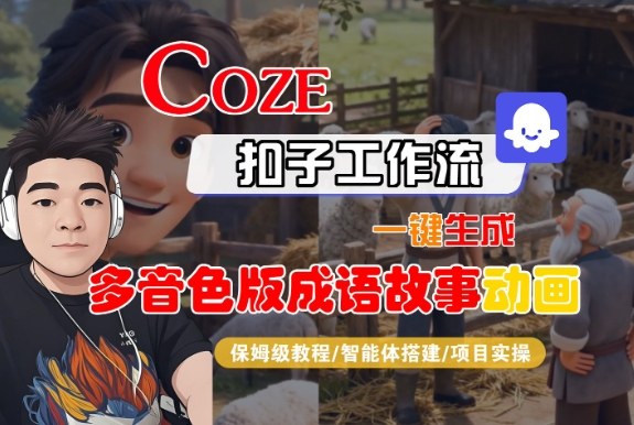 Coze扣子智能体工作流一键生成“多音色版成语故事“动画,全流程保姆级教学-青禾学社