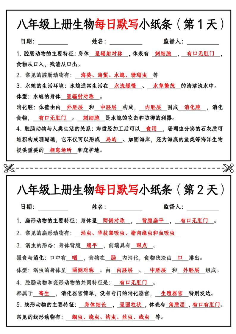 八年级上册生物每日默写小纸条【答案版】-青禾学社