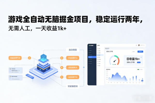游戏全自动无脑掘金项目，稳定运行两年，无需人工，一天收益1k+【揭秘】-青禾学社