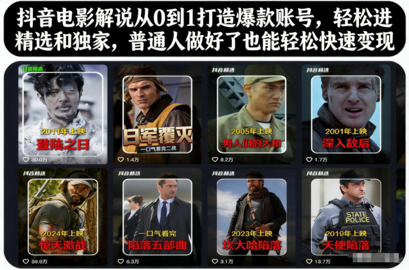 抖音电影解说从0到1打造爆款账号,轻松进精选和独家,普通人做好了也能轻松快速变现-青禾学社
