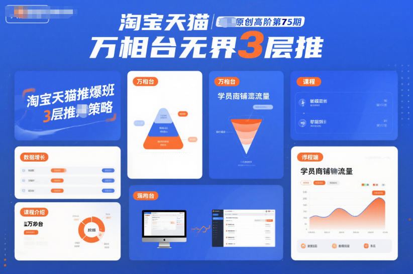 淘宝天猫推爆班原创高阶第75期，万相台无界3层推-青禾学社