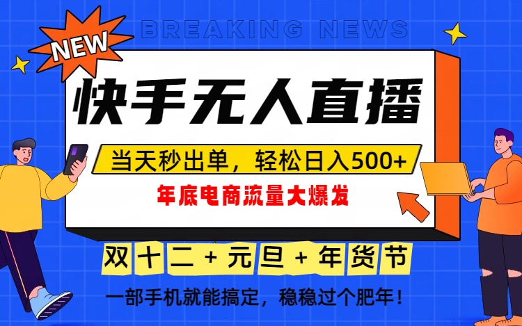 泼天的富贵一定要接住!年底流量大爆发,一部手机轻松日入500+!-青禾学社