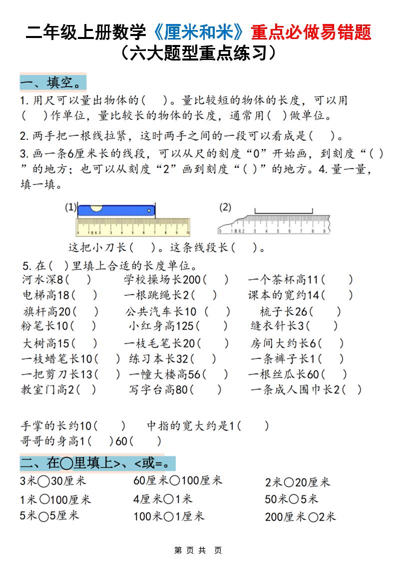 二上数学《厘米和米》重点必做易错题（六大题型）含答案20页-青禾学社