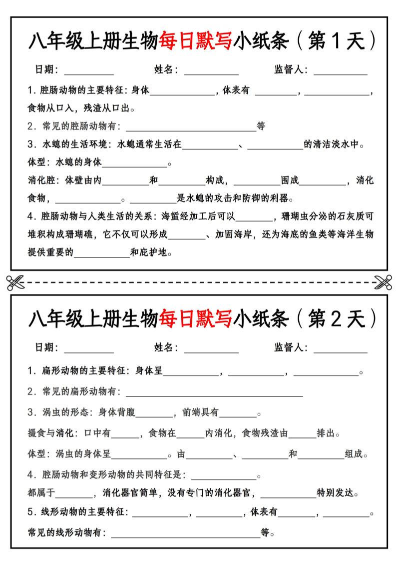 八年级上册生物每日默写小纸条【空白版】-青禾学社