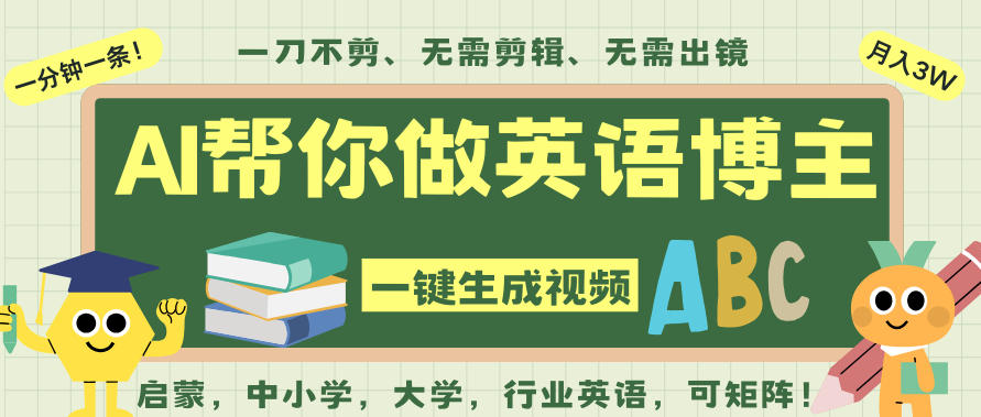 AI一键生成英语单词视频，一刀不剪无需剪辑，吴彦祖都深耕英语赛道了！无需英语基础，全程AI帮你搞定-青禾学社