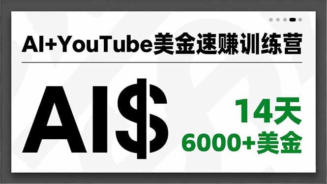 AI+YouTube美金速赚训练营,AI量产、爆款公式、急速变现、独家视野,14天创收6000+美金-青禾学社
