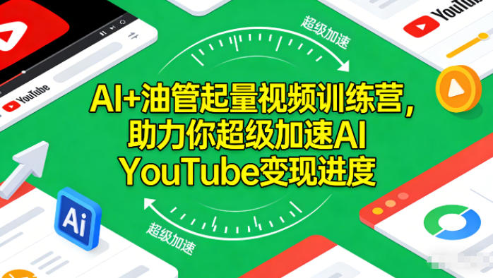 AI+油管起量视频训练营，助力你超级加速AI YouTube变现进度​-青禾学社