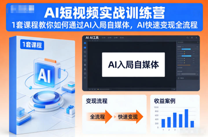 AI短视频实战训练营，1套课程教你如何通过AI入局自媒体，AI快速变现全流程-青禾学社