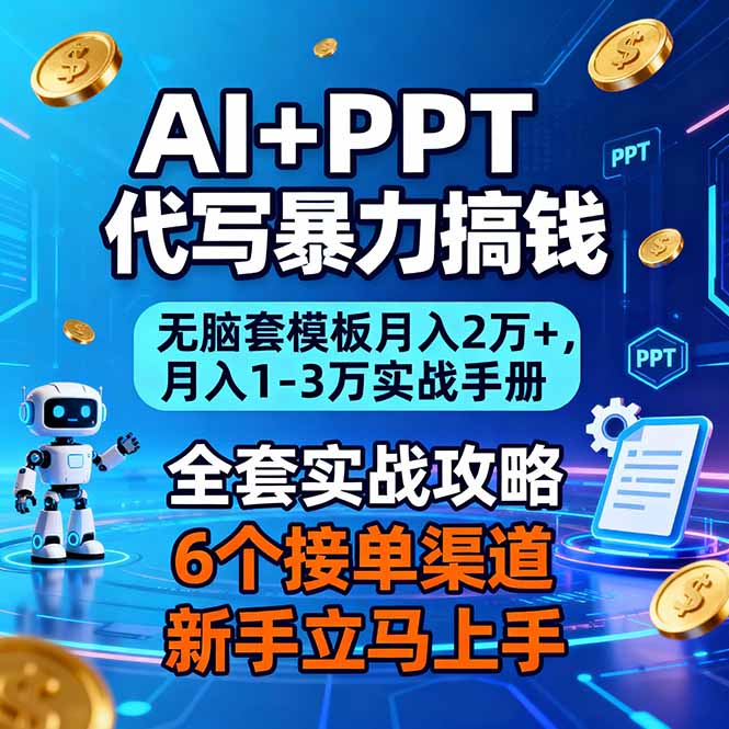 AI+PPT代写暴力搞钱：无脑套模板月入2万+，月入1-3万实战手册-青禾学社