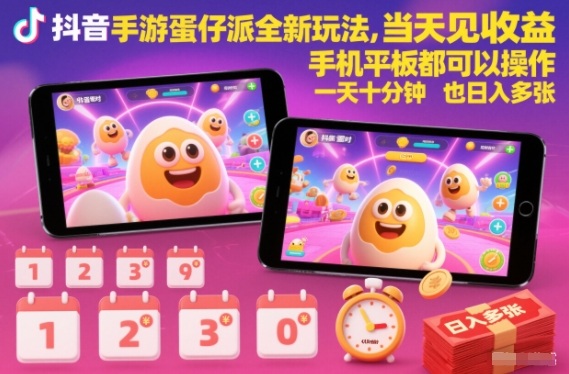 抖音手游蛋仔派对全新玩法，当天见收益，手机平板都可以操作，一天十分钟也日入多张【揭秘】-青禾学社