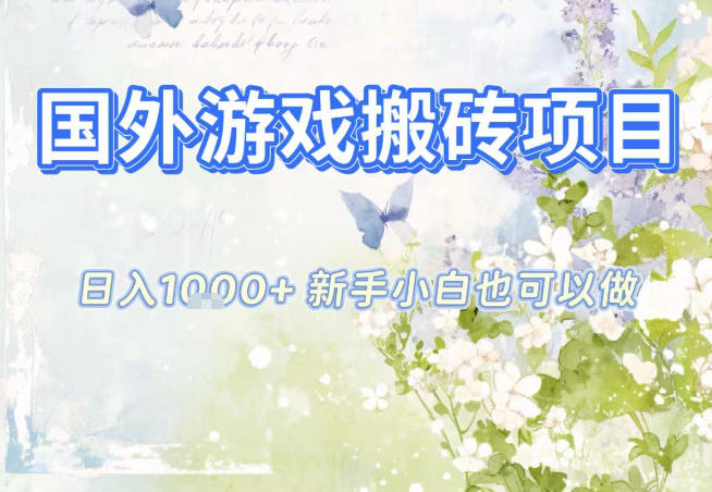 国外游戏全自动搬砖项目，日入10张，新手小白也可做，项目红利期，先搞先吃肉【揭秘】-青禾学社