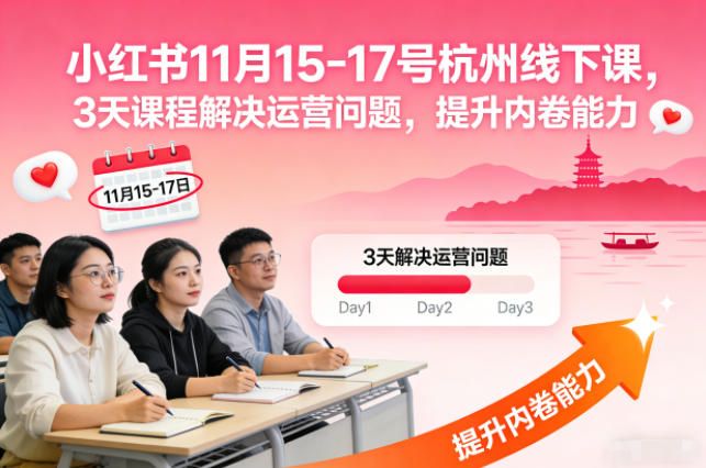 小红书11月15-17号杭州线下课，3天课程解决运营问题，提升内卷能力【音频+PPT图片】-青禾学社