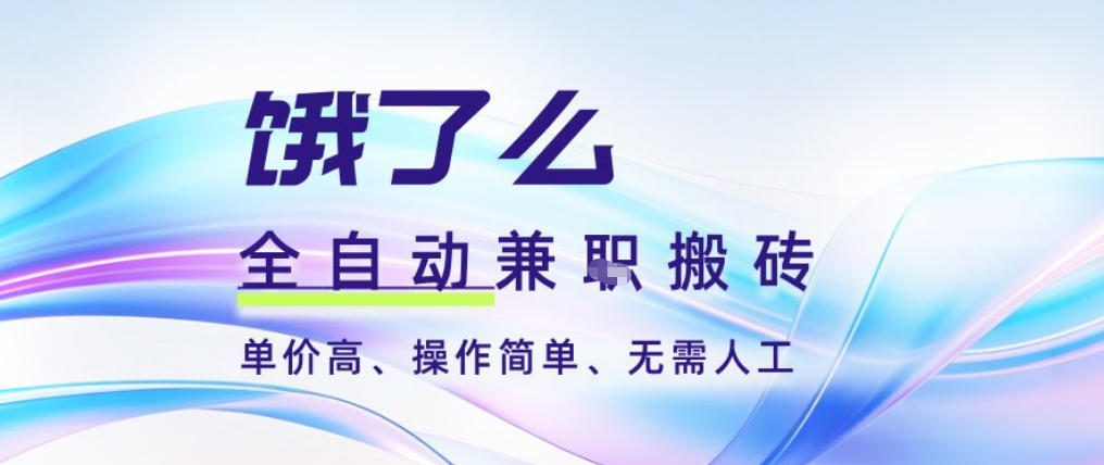饿了么全自动搬砖3分钟一单，一单2-5米可矩阵可批量无需人工【揭秘】-青禾学社
