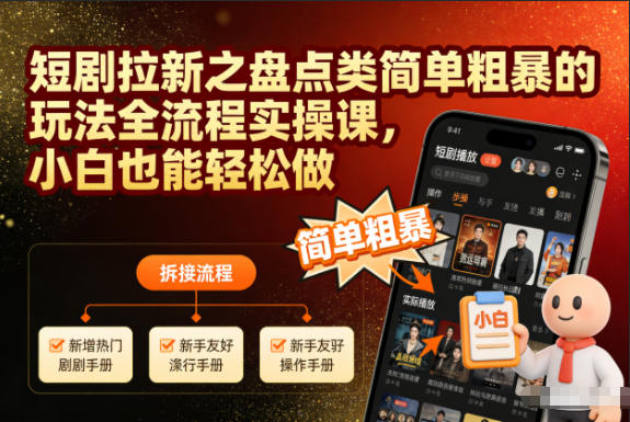 短剧拉新之盘点类简单粗暴的玩法全流程实操课，小白也能轻松做-青禾学社