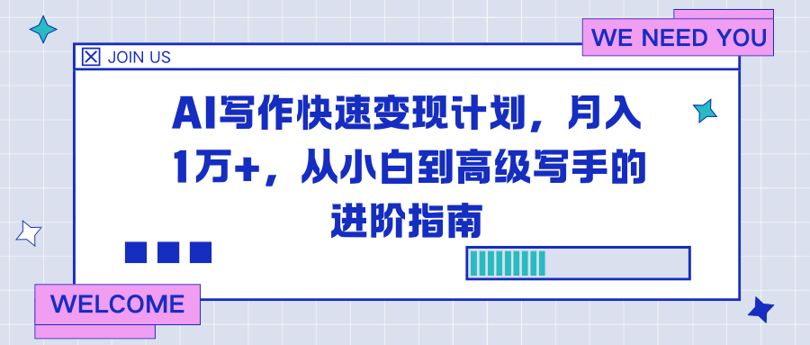 AI写作快速变现计划，月入1万+，从小白到高级写手的进阶指南-青禾学社