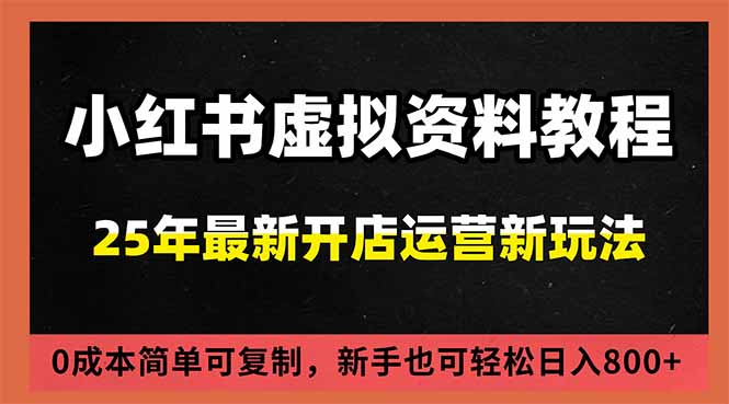 小红书虚拟资料项目：最新搜索流变现玩法，0成本简单可复制，一人多店打法，新手日入800+-青禾学社