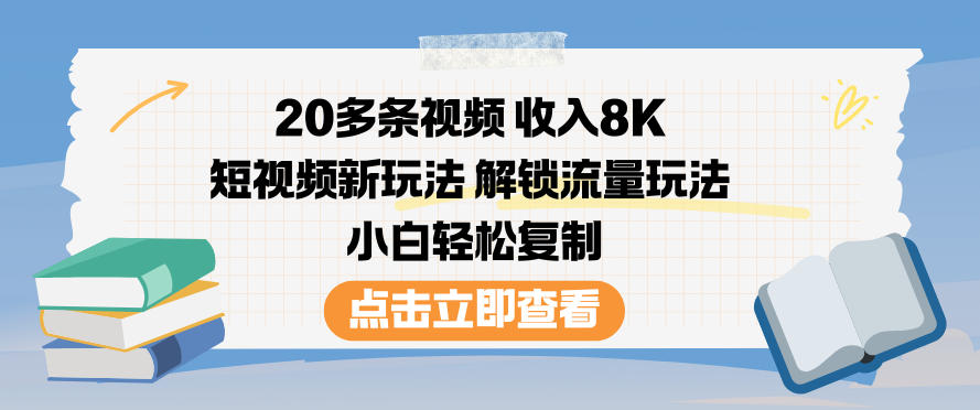20多条视频收入8K，短视频新玩法，解锁流量玩法，小白轻松复制-青禾学社
