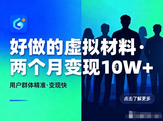 好做的小红书虚拟材料，用户群体精准，两个月变现几个W-青禾学社