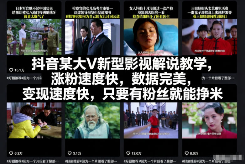 抖音某大V新型影视解说教学，涨粉速度快，数据完美，变现速度快，只要有粉丝就能挣米-青禾学社