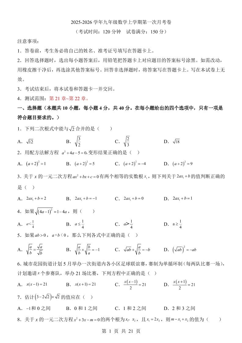 新九年级上数学第1次月考（华师版）-青禾学社