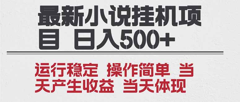 2025全新小说挂机项目 年前吃肉 操作简单，单机当天收益1000+，收益无上限，可矩阵操作-青禾学社