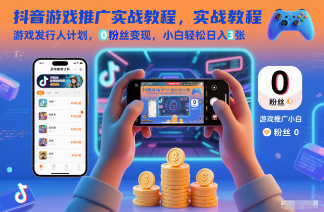 抖音游戏推广实战教程，游戏发行人计划，0粉丝变现，小白轻松日入3张-青禾学社