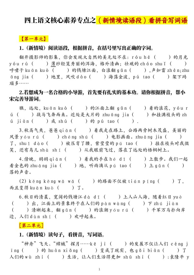 四上语文1-8单元新情境看拼音写词语核心素养专项练习(空白+答案21页)-青禾学社